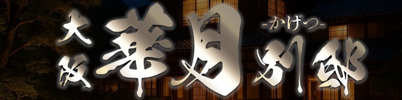 華月別邸の情報