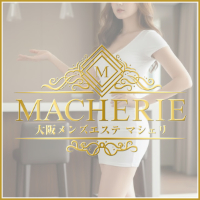 大阪 メンズエステ MACHERIE(マシェリ)