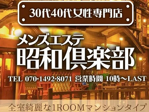 昭和倶楽部の求人情報