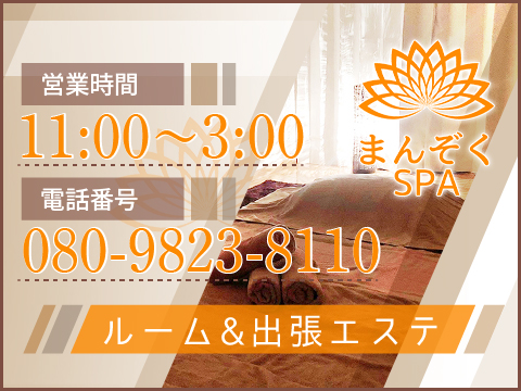 まんぞくSPAの求人情報