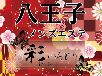 彩-irodori-の求人情報