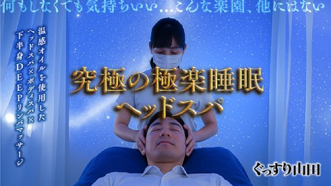 ぐっすり山田池袋店の求人情報