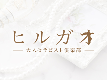 ヒルガオの求人情報