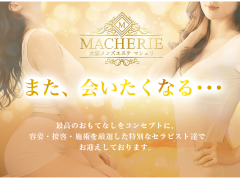 大阪 メンズエステ MACHERIE(マシェリ)の求人情報