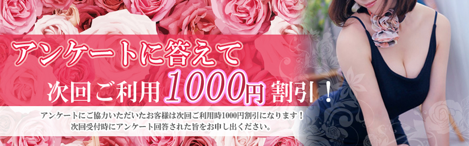 アンケートご協力で次回ご利用1000円引