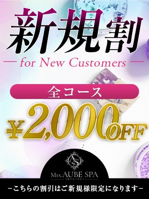 ●Mrs.AUBE SPAお得割引情報●
