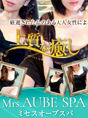 ●Mrs.AUBE SPAお得割引情報●