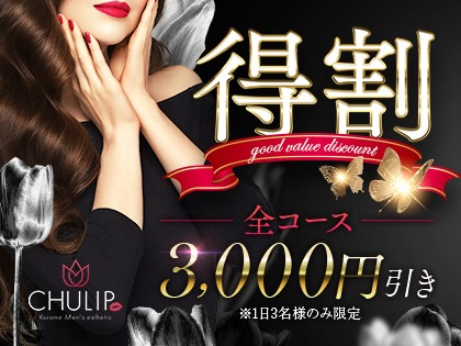 【平日限定】 得割　3000円引き