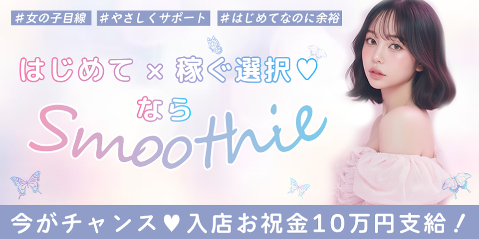 Smoothie（スムージー）のメイン画像