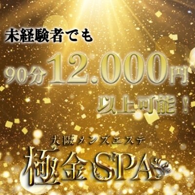大阪メンズエステ　極金SPAのメイン画像